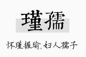 瑾孺名字的寓意及含义