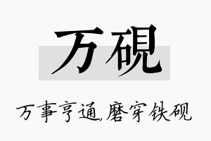 万砚名字的寓意及含义