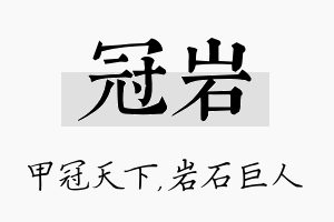 冠岩名字的寓意及含义