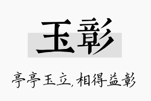 玉彰名字的寓意及含义