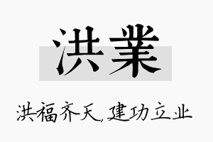 洪业名字的寓意及含义