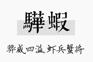 骅虾名字的寓意及含义