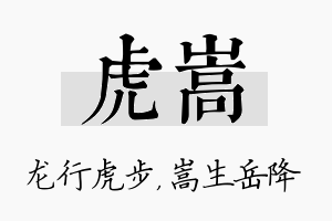 虎嵩名字的寓意及含义