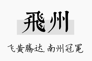 飞州名字的寓意及含义