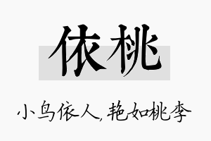 依桃名字的寓意及含义