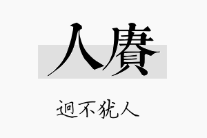 人赓名字的寓意及含义