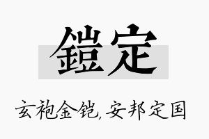 铠定名字的寓意及含义