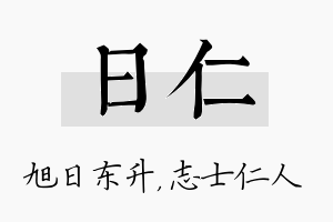 日仁名字的寓意及含义