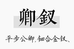 卿钗名字的寓意及含义