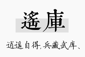 遥库名字的寓意及含义