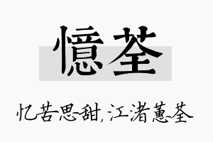 忆荃名字的寓意及含义