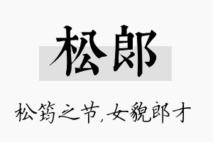 松郎名字的寓意及含义