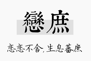 恋庶名字的寓意及含义