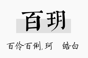 百玥名字的寓意及含义