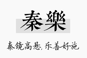 秦乐名字的寓意及含义