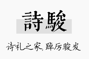 诗骏名字的寓意及含义