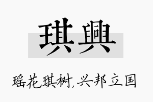 琪兴名字的寓意及含义