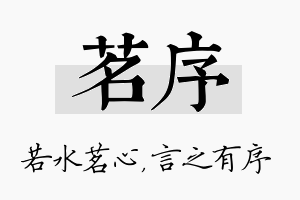 茗序名字的寓意及含义