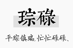 琮碌名字的寓意及含义