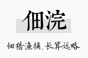 佃浣名字的寓意及含义