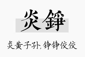 炎铮名字的寓意及含义