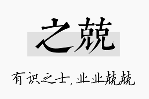 之兢名字的寓意及含义