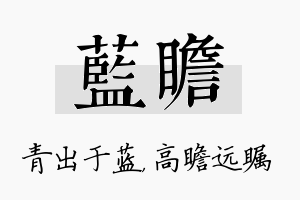 蓝瞻名字的寓意及含义