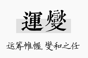 运燮名字的寓意及含义