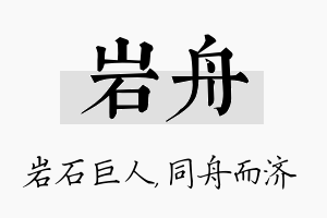 岩舟名字的寓意及含义