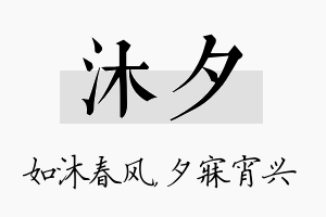 沐夕名字的寓意及含义