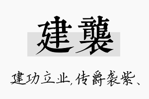 建袭名字的寓意及含义