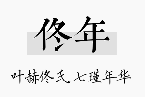 佟年名字的寓意及含义