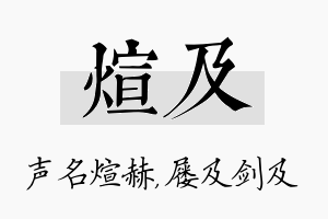 煊及名字的寓意及含义