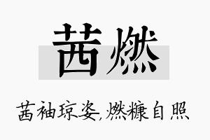 茜燃名字的寓意及含义