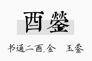 酉蓥名字的寓意及含义