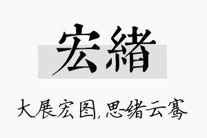 宏绪名字的寓意及含义