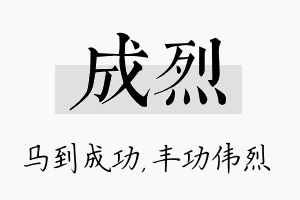 成烈名字的寓意及含义