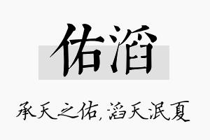 佑滔名字的寓意及含义