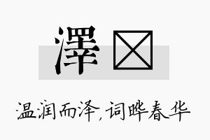 泽晔名字的寓意及含义