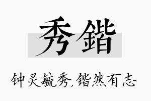 秀锴名字的寓意及含义