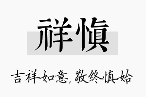 祥慎名字的寓意及含义