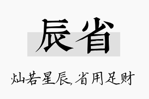 辰省名字的寓意及含义