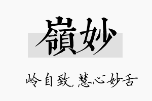 岭妙名字的寓意及含义