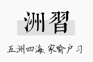 洲习名字的寓意及含义