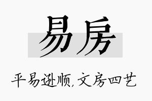 易房名字的寓意及含义