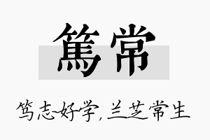 笃常名字的寓意及含义