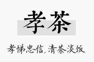 孝茶名字的寓意及含义