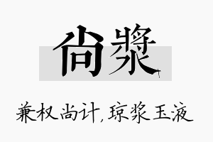 尚浆名字的寓意及含义