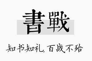 书战名字的寓意及含义