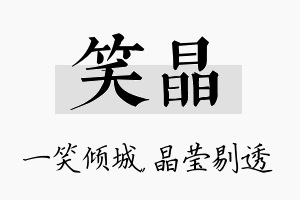 笑晶名字的寓意及含义